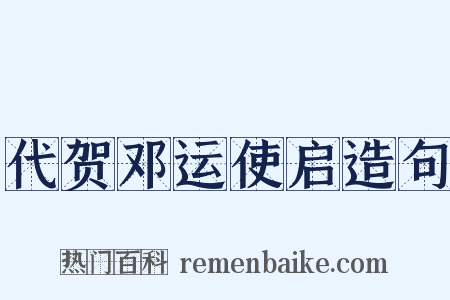 代贺邓运使启造句是什么意思的图片